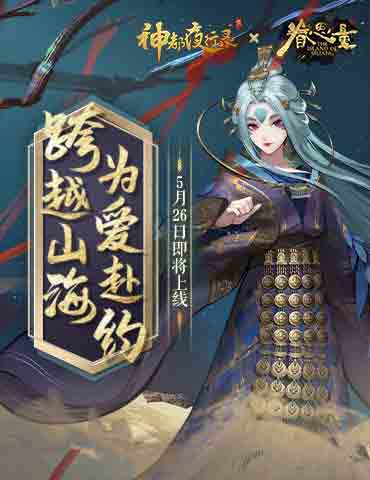 跨越山海，为爱赴约！《神都夜行录》X《眷思量》联动重磅定档！