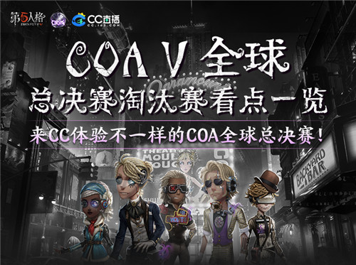CC直播人气战队出征《第五人格》深渊的呼唤5全球总决赛淘汰赛！