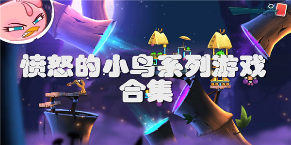 愤怒的小鸟系列游戏游戏大全