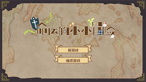 命运的小小冒险手游截图