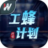 代号工蜂计划