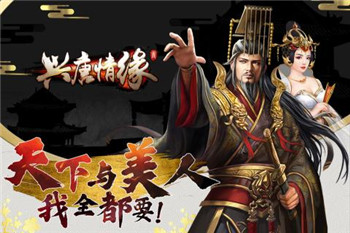 兴唐情缘内购版截图