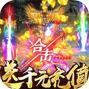 屠龙英雄GM版