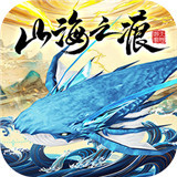 山海之痕GM版