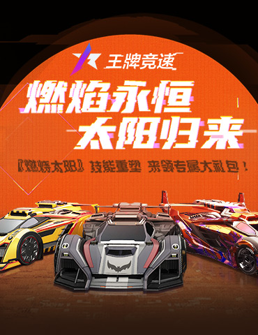 飙车给我燃起来！《王牌竞速》烈焰超跑“燃烧太阳”高燃焕新