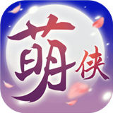 萌侠挂机四象版
