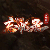 忘忧录传奇安卓版