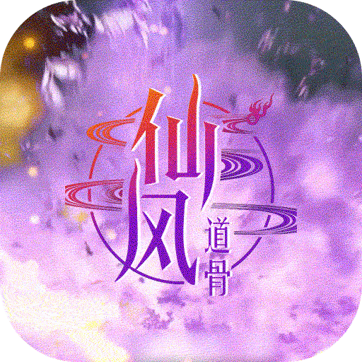 仙风道骨GM特权版