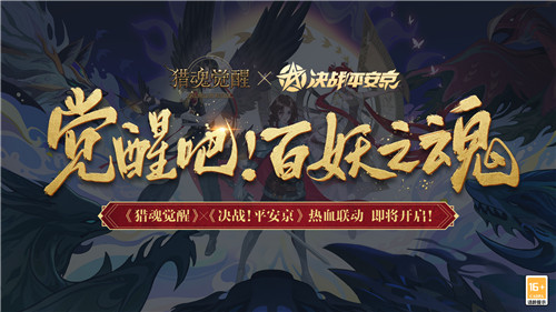 平安来客初相识 《猎魂觉醒》×《决战！平安京》联动即将来袭
