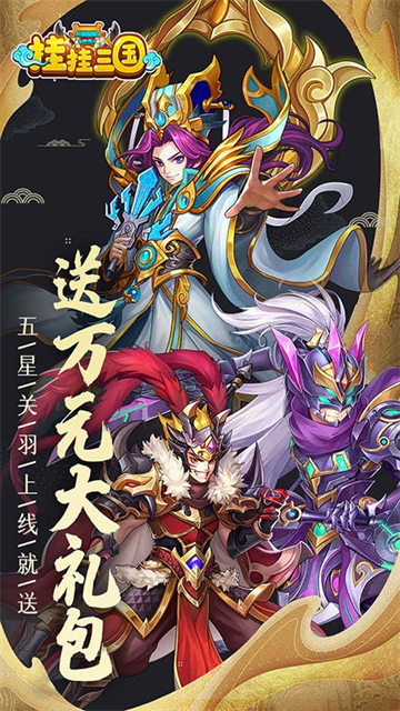 挂挂三国手游截图