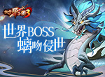 凶兽侵世！《放开那三国3》世界BOSS竟是“大慈善家”？