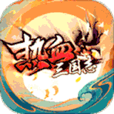 逆袭吧英雄三国版