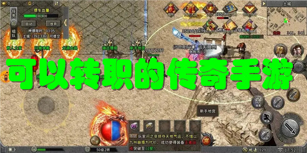 可以转职的传奇手游游戏大全