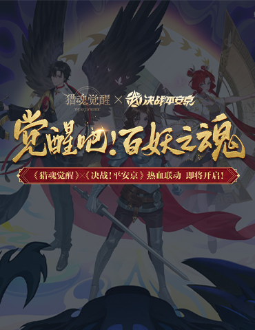 平安来客初相识 《猎魂觉醒》×《决战！平安京》联动即将来袭
