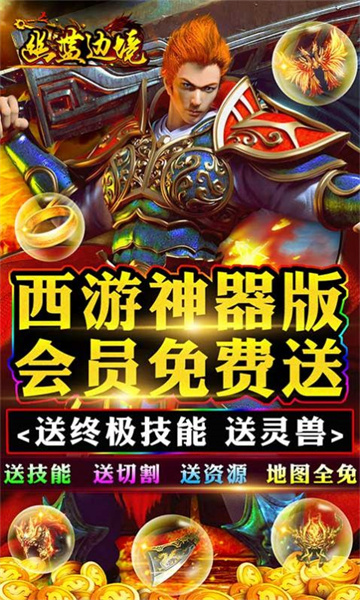 幽蓝边境西游神器版截图