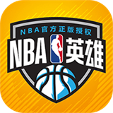 NBA英雄手机版