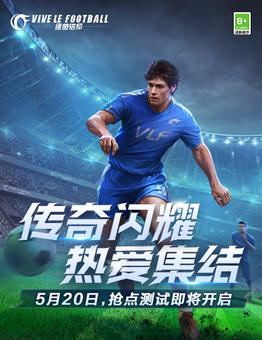 《绿茵信仰》策划来信！iOS新版本体验招募开启！