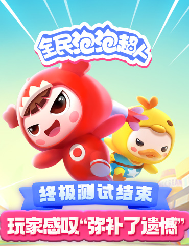 《全民泡泡超人》终极测试结束 玩家感叹“弥补了遗憾”