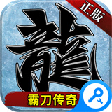 霸刀传奇福利版