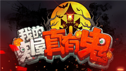 我的鬼屋真有鬼截图
