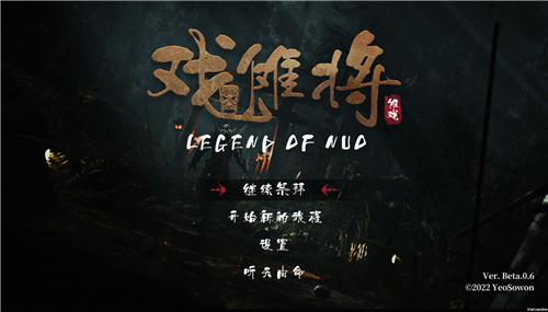 戏傩将截图