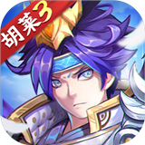 胡莱三国3武将版