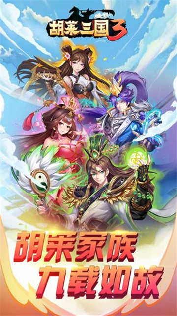 胡莱三国3武将版截图