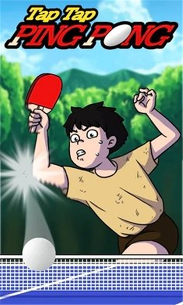 点击乒乓球截图