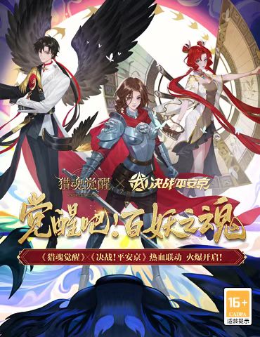 并肩作战守平安 《猎魂觉醒》×《决战！平安京》联动玩法爆料