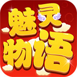 魅灵物语海量福利版
