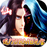 仙魔道至尊特权版