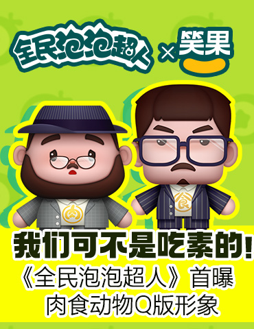 我们不是吃素的！《全民泡泡超人》首曝“肉食动物”定制Q版形象
