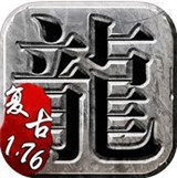 复古传奇1.76英雄合击