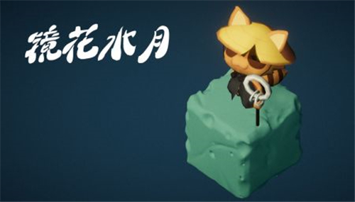 镜花水月截图