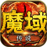 魔域传说h5手游