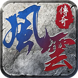 风云传奇1.76复古版