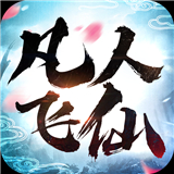 凡人飞仙传飞升版