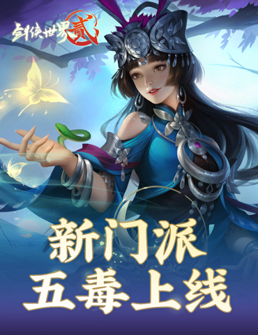 《剑侠世界2》年度资料片今日上线！新门派五毒登场！