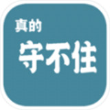 真的守不住