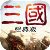 重返三国手游