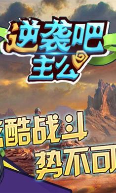 逆袭吧主公超V版截图