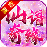 仙语奇超V版