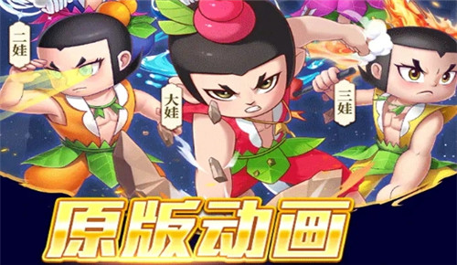 葫芦娃救爷爷手游截图