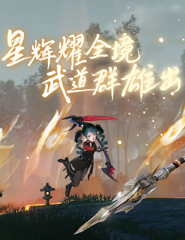 极限策略笑到最后！《天谕》手游体验全民竞技！