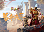 《原始传奇》英豪凶猛攻势，决胜局先下一城！