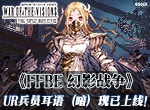《FFBE 幻影战争》UR兵员耳语（暗）现已登场！