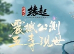 《剑网3缘起》今日震撼公测 十重活动豪礼赠群侠