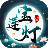 宝莲灯高爆版