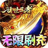 诸世王者满V版