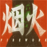 烟火手机版
